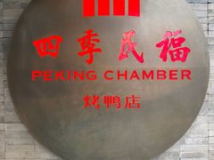 -四季民福烤鸭店(前门大栅栏店)