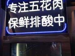 门面-韩时烤肉(丰科万达广场店)