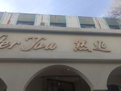 -LA JOLLA 墨西哥餐厅(学院路店)
