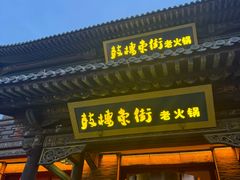 -鼓楼东街老火锅(鼓楼店)