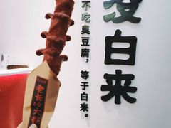 -黑色经典臭豆腐·湖南特产(坡子街店)