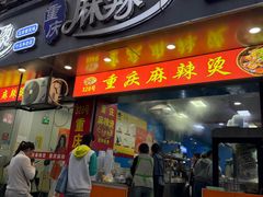 -重庆麻辣烫(国权路店)