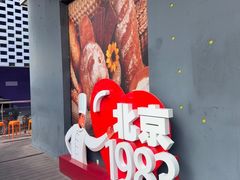 -北京1983面包坊(崇文门店)