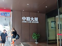 -中联大厦