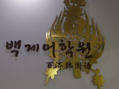 -百济韩国语(虹口校区)