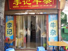 门面-李记牛杂店(建设一街店)