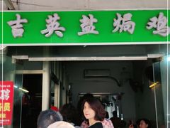 -吉英盐焗鸡(文中路店)