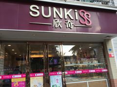 门面-欣奇西点蛋糕(蓝天店)