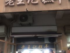 门面-老王记糕干(养鱼池路店)