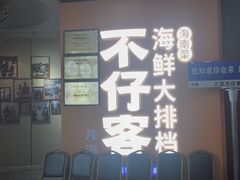-不仔客海鲜·烧烤·270度海景餐厅(大东海店)