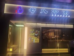 门面-七八冷面·延边朝鲜族美食(圣熙八号店)
