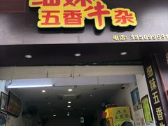 门面-细妹五香牛杂(步行街店)