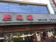 门面-熙盛源(苏苑街店)