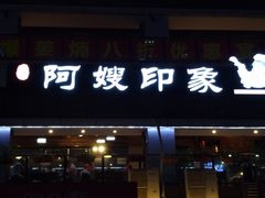 门面-阿嫂印象·民间江湖菜(大学城店)