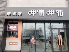 门面-呷哺呷哺 黄金牧场 (阳泉滨河新天地店)