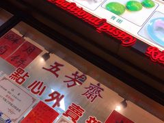 -五芳齋(云南南路店)