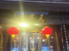 -天兴居(鲜鱼口街店)