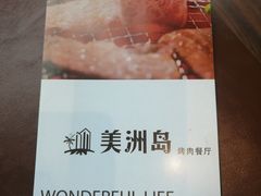 -美洲岛烤肉自助餐厅