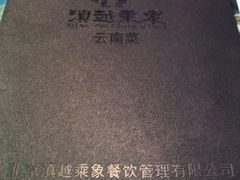 -滇越乘象云南餐厅(豆各庄店)