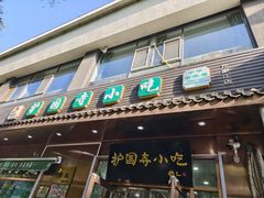 -护国寺小吃(左家庄店)