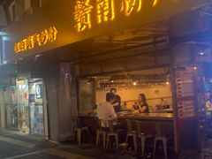 门面-赣南粉局·江西小炒·锅气炒粉(人民广场店)