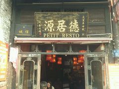 门面-德居源