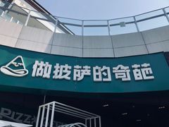 -做披萨的奇葩(中海央墅店)