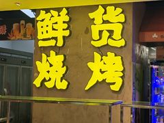 -生火火·小炉子炭烤(金楠天街总店)