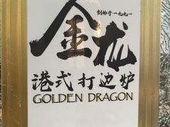 -金龙·打边炉(武进路店)