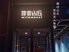 门面-原麦山丘(世纪金源店)