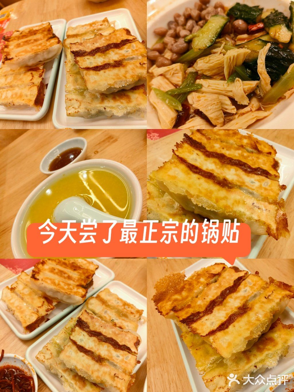 今天尝了最正宗的锅贴