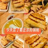 今天尝了最正宗的锅贴