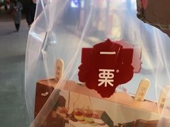-一栗·新鲜零食炒货(太原街沃尔玛店)