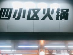 门面-四小区火锅·巷子里的重庆火锅(花照壁店)