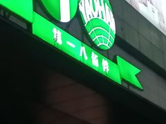 -上海第一八佰伴