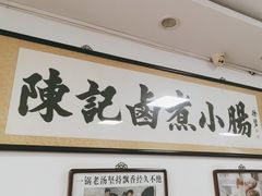 -陈记卤煮小肠