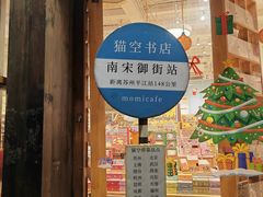 -猫的天空之城概念书店(杭州南宋御街店)