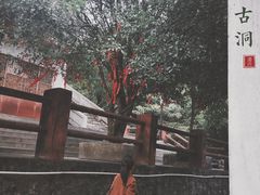 -太和古洞