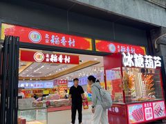 -北京稻香村(前门大街旗舰店)
