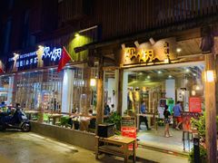 门面-炊烟·山房菜