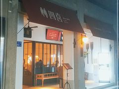 -林四喜·闽南传家菜(鼓浪屿店)
