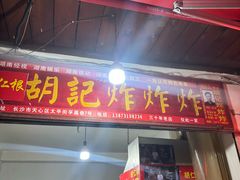 -胡仁根胡记炸炸炸