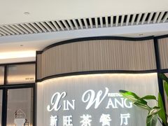 -新旺茶餐厅(恒隆广场店)