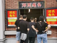-邓氏兔头