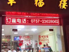 门面-品香排骨饭(羊官路店)