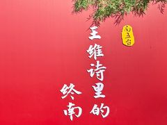 -终南山南五台景区