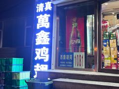 -万鑫鸡翅