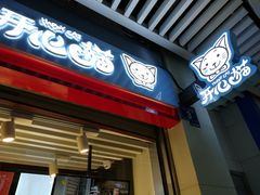门面-开心猫无锡三阳广场店