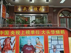 门面-黄连大头华烧鹅(萧地大马路店)