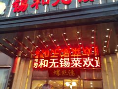 -锡和无锡菜(景丽苑店)